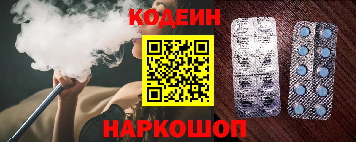 Кодеин Purple Drank  Вход с VPN  Codein напиток Lean (лин)  Михайловка 